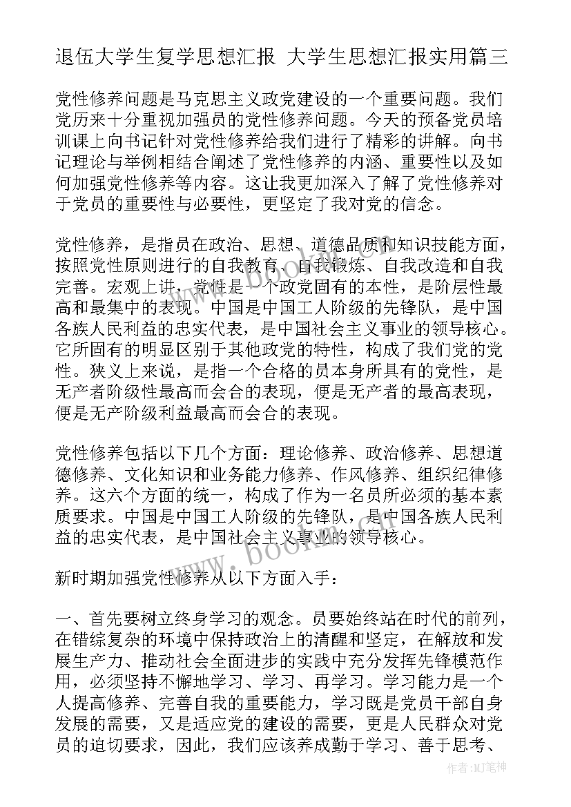 2023年退伍大学生复学思想汇报 大学生思想汇报(精选6篇)