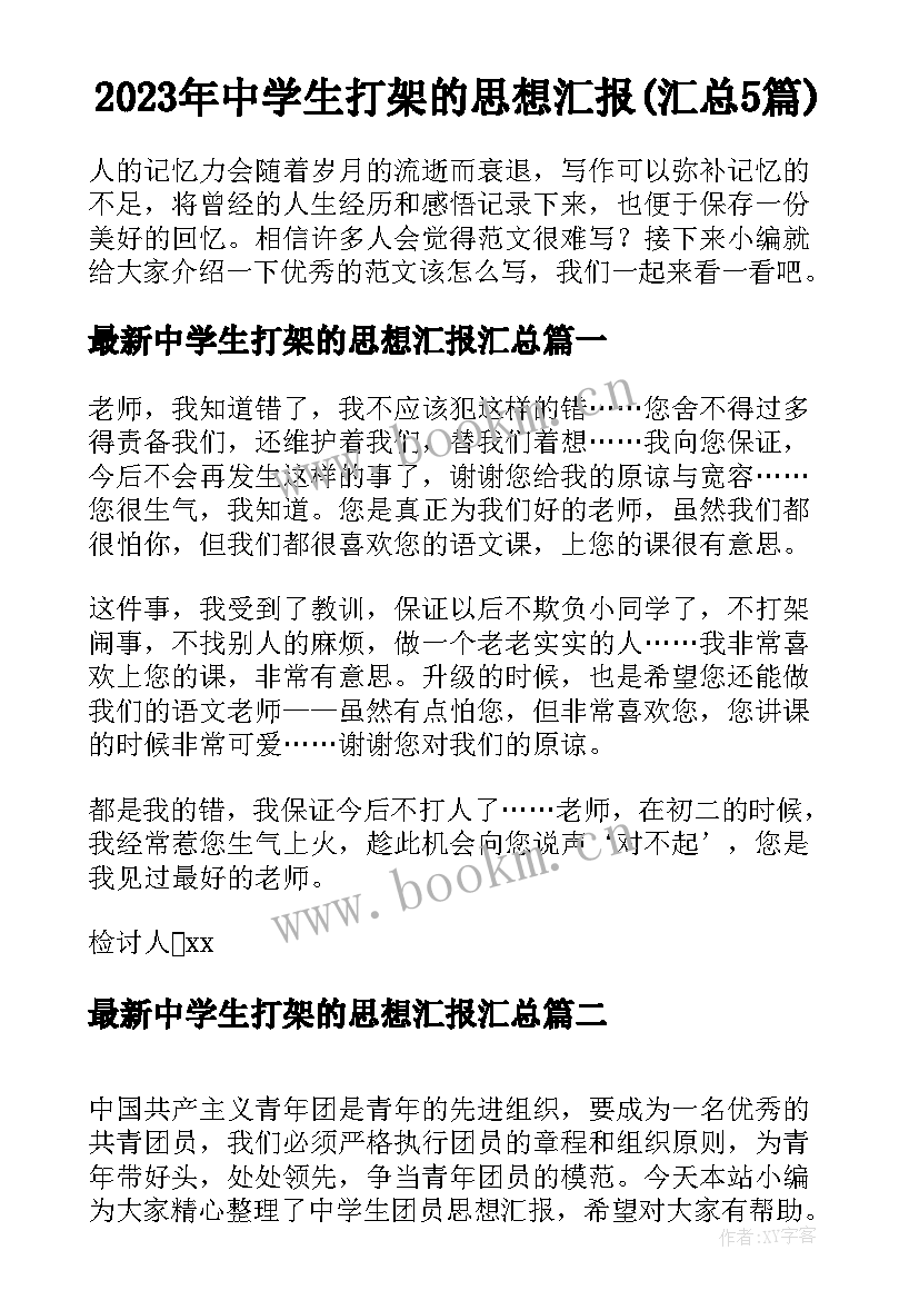 2023年中学生打架的思想汇报(汇总5篇)