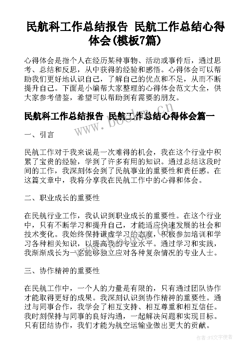 民航科工作总结报告 民航工作总结心得体会(模板7篇)