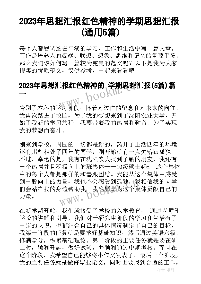 2023年思想汇报红色精神的 学期思想汇报(通用5篇)