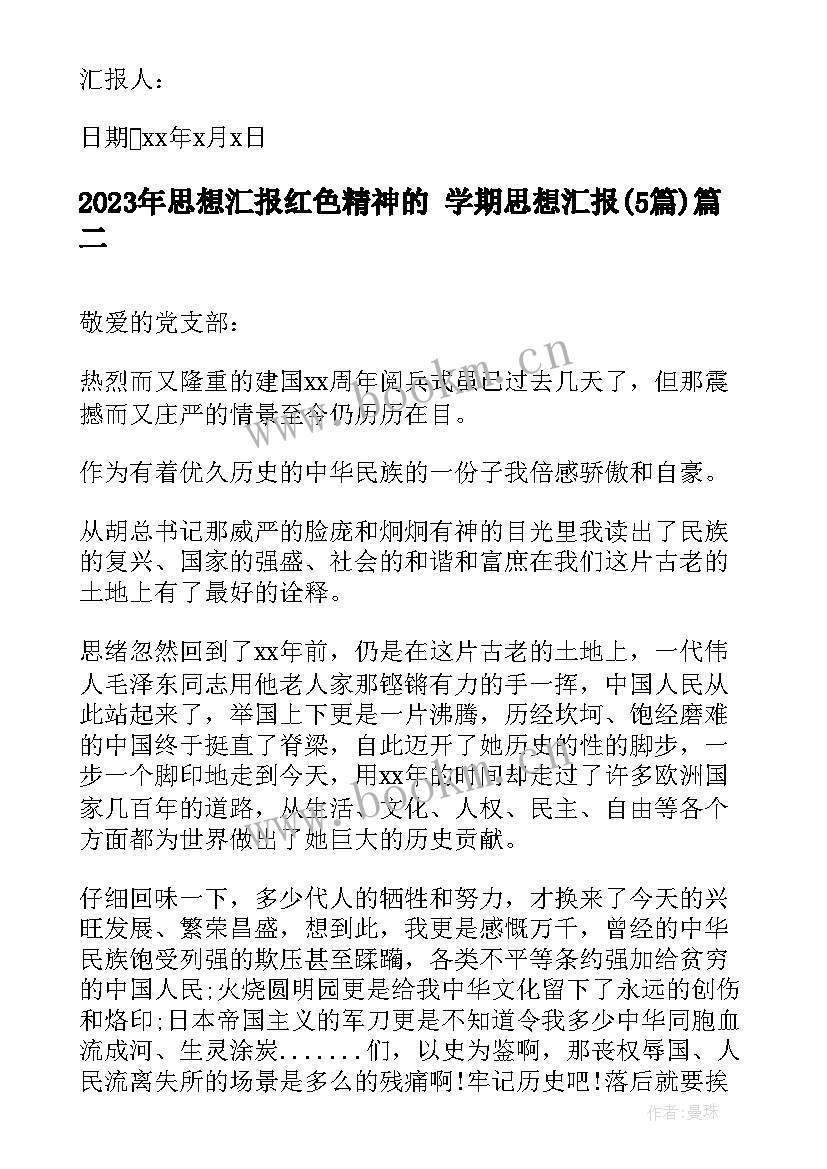 2023年思想汇报红色精神的 学期思想汇报(通用5篇)