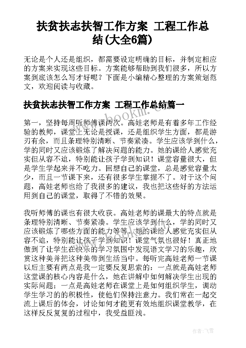 扶贫扶志扶智工作方案 工程工作总结(大全6篇)