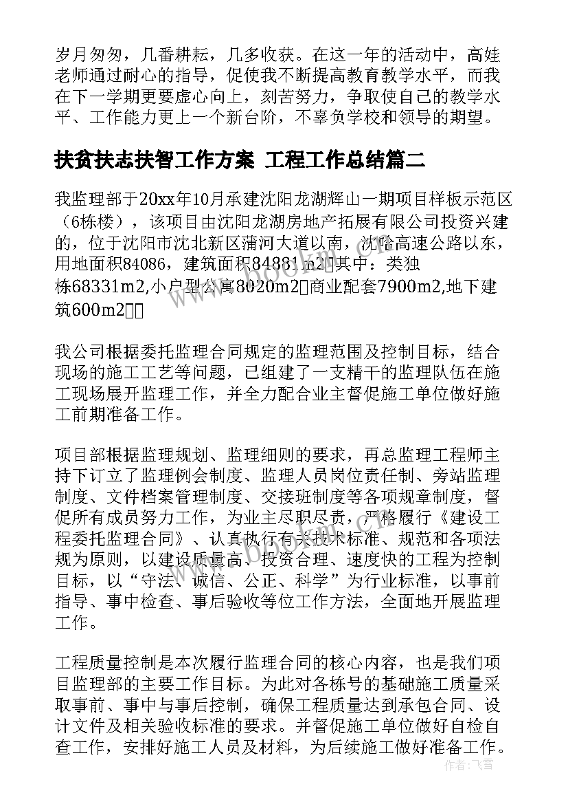 扶贫扶志扶智工作方案 工程工作总结(大全6篇)