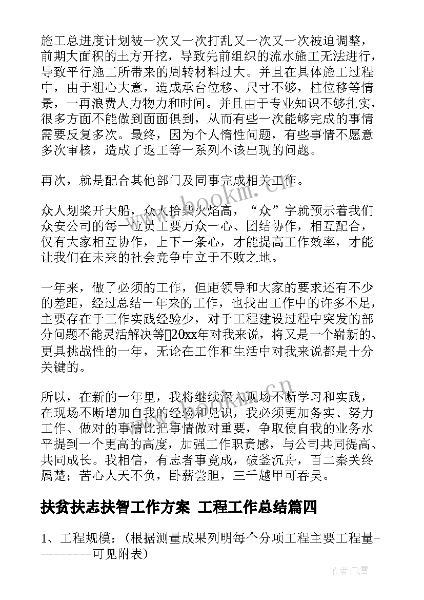 扶贫扶志扶智工作方案 工程工作总结(大全6篇)