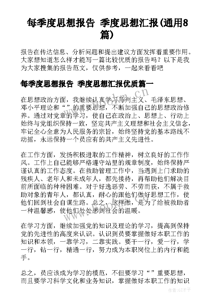 每季度思想报告 季度思想汇报(通用8篇)