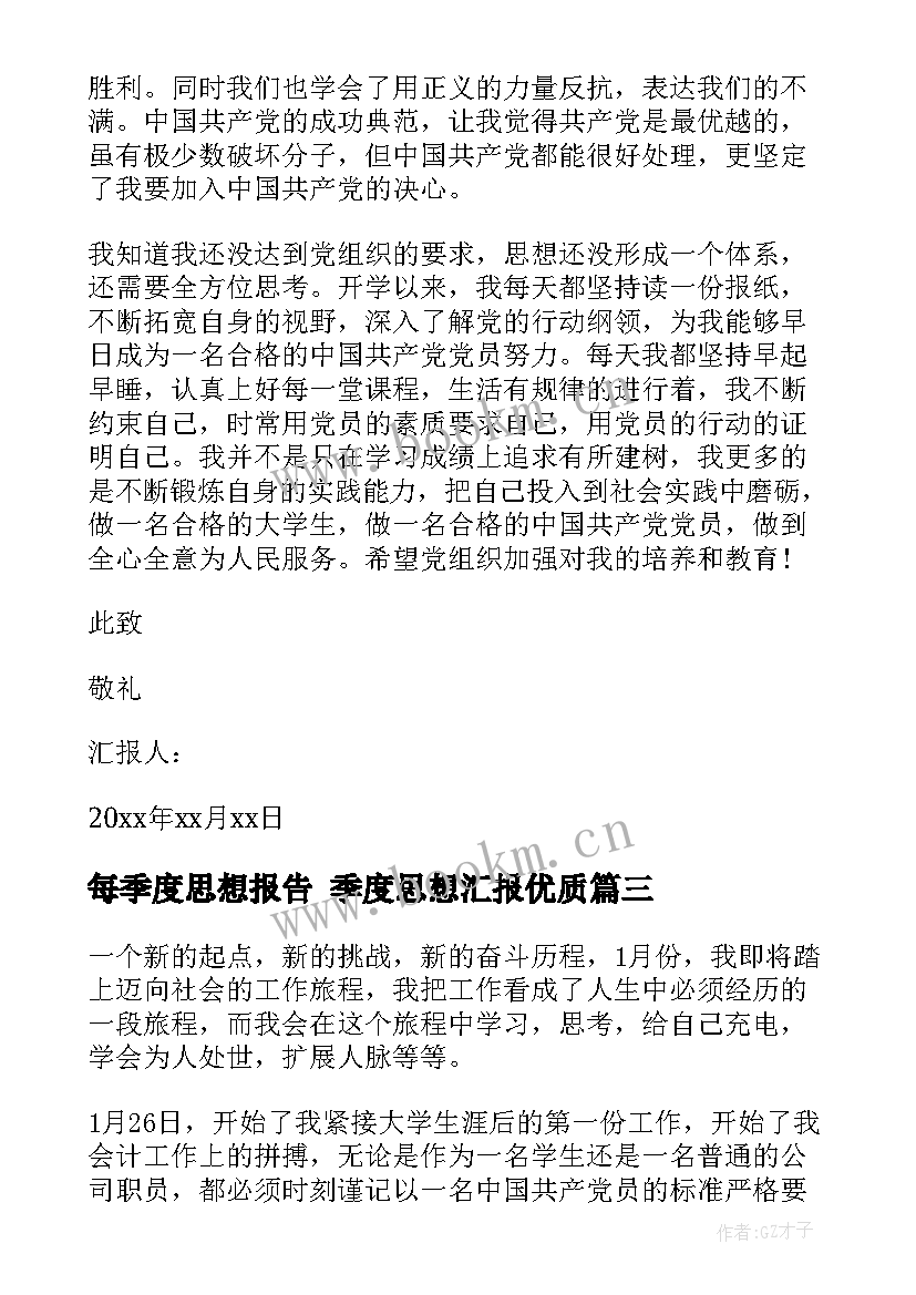 每季度思想报告 季度思想汇报(通用8篇)