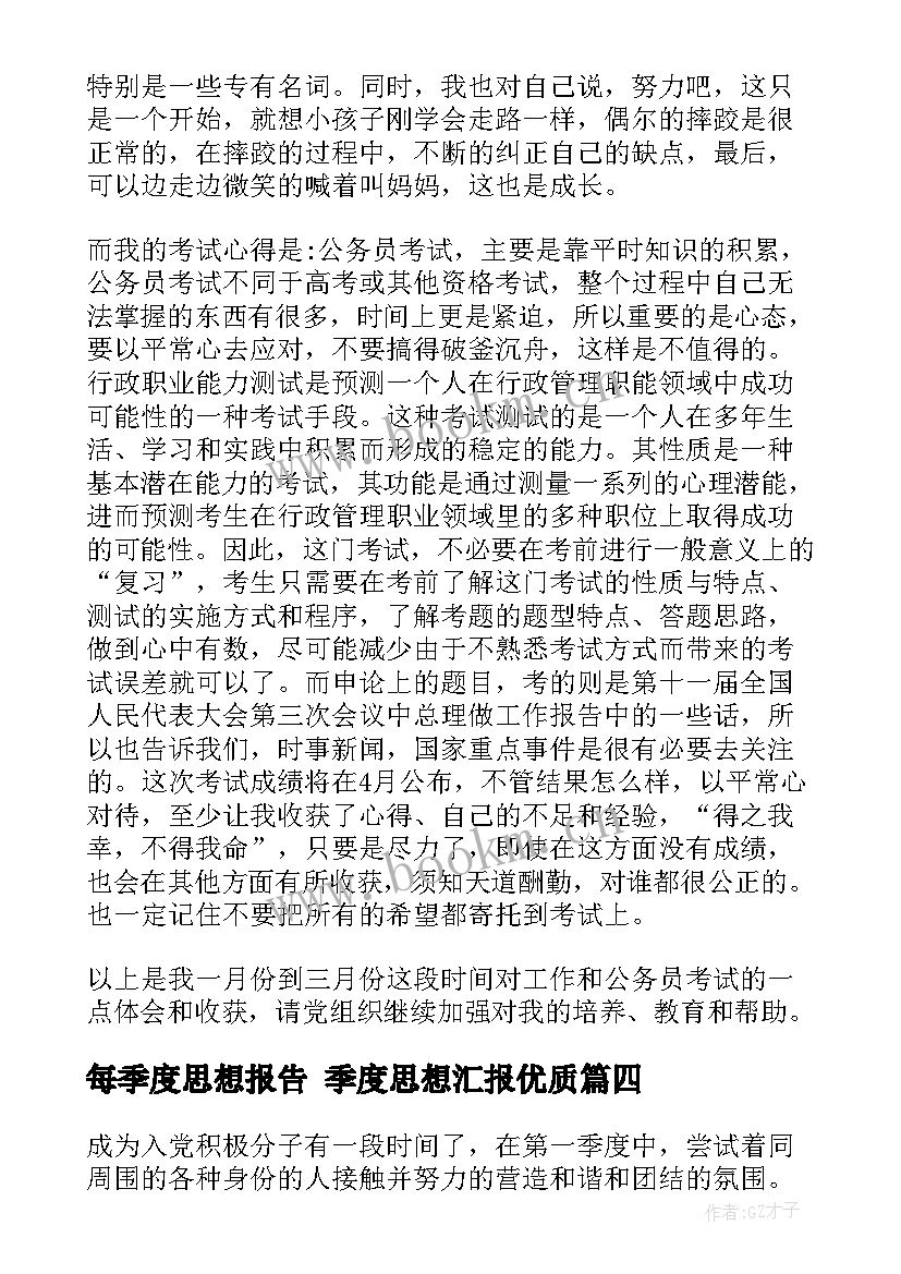 每季度思想报告 季度思想汇报(通用8篇)