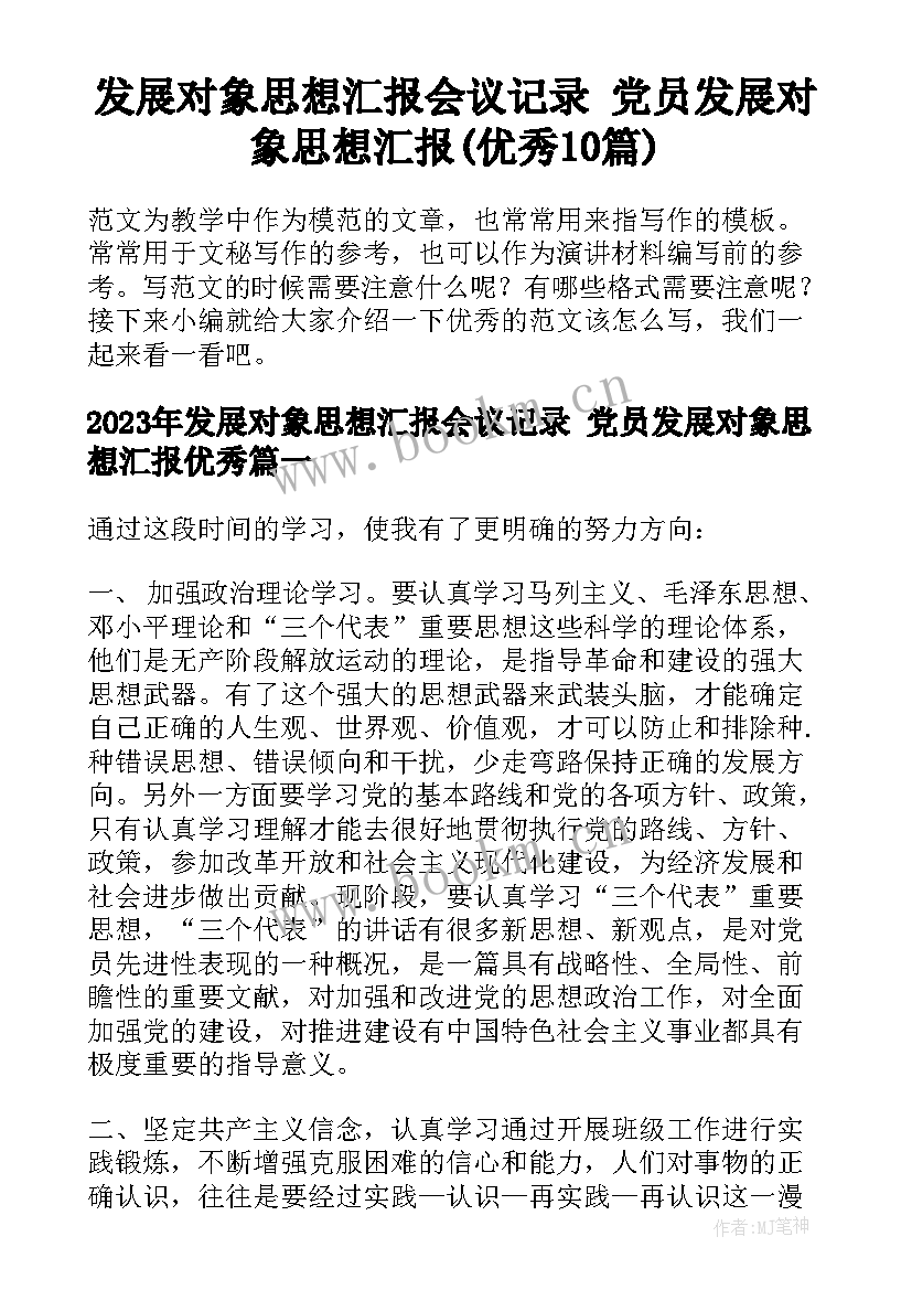 发展对象思想汇报会议记录 党员发展对象思想汇报(优秀10篇)