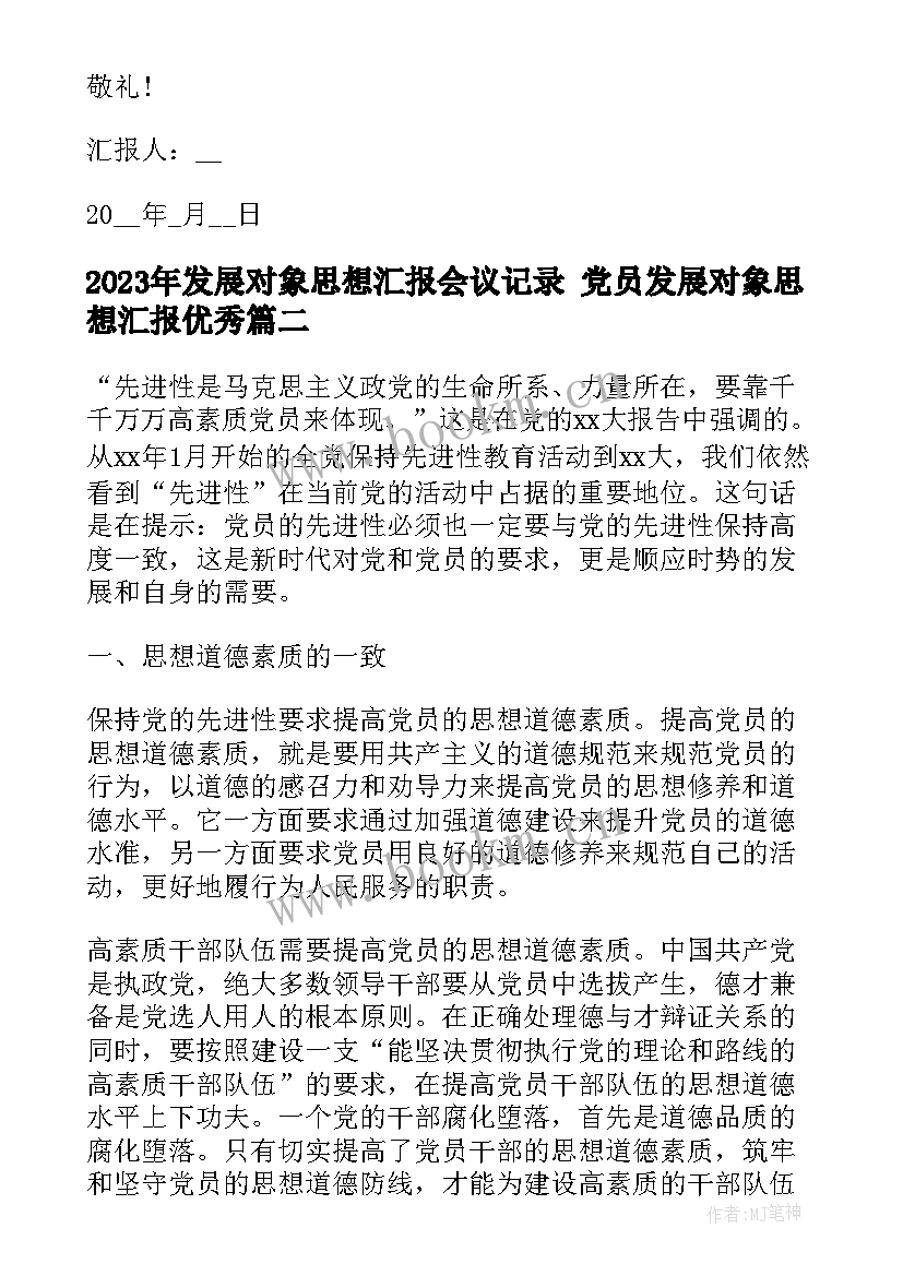 发展对象思想汇报会议记录 党员发展对象思想汇报(优秀10篇)