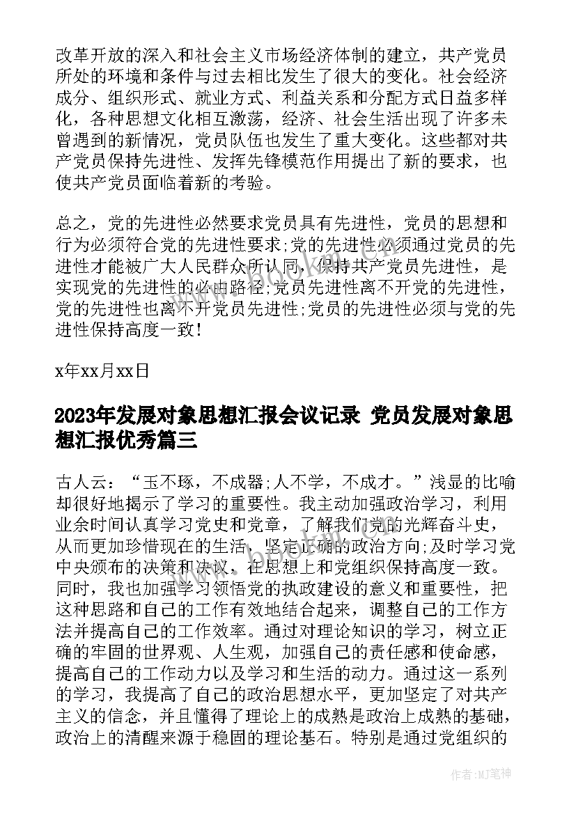 发展对象思想汇报会议记录 党员发展对象思想汇报(优秀10篇)