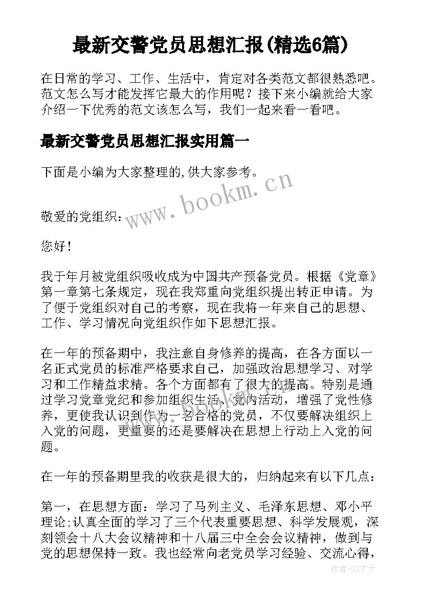 最新交警党员思想汇报(精选6篇)