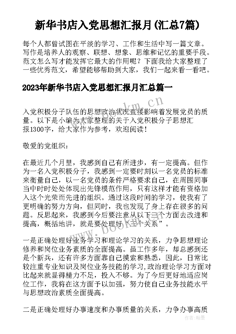 新华书店入党思想汇报月(汇总7篇)