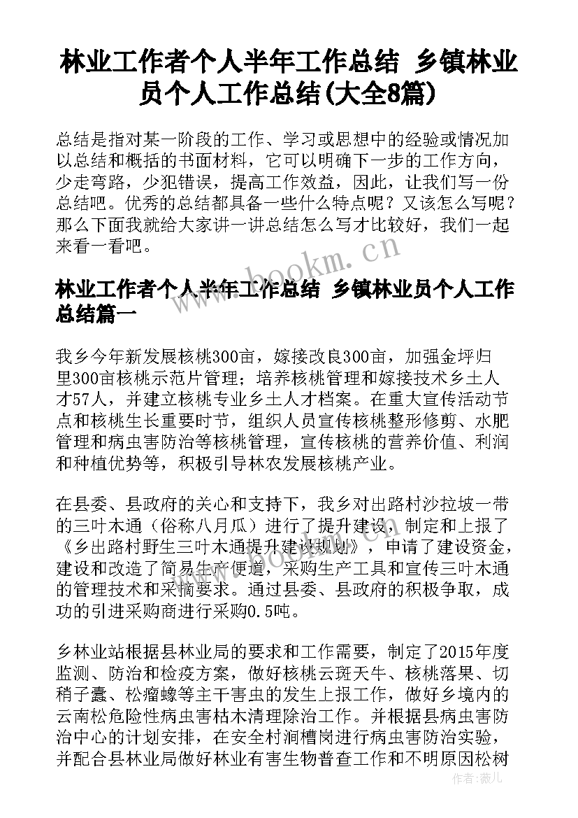 林业工作者个人半年工作总结 乡镇林业员个人工作总结(大全8篇)