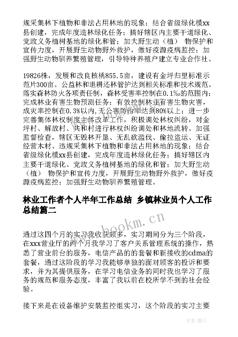 林业工作者个人半年工作总结 乡镇林业员个人工作总结(大全8篇)