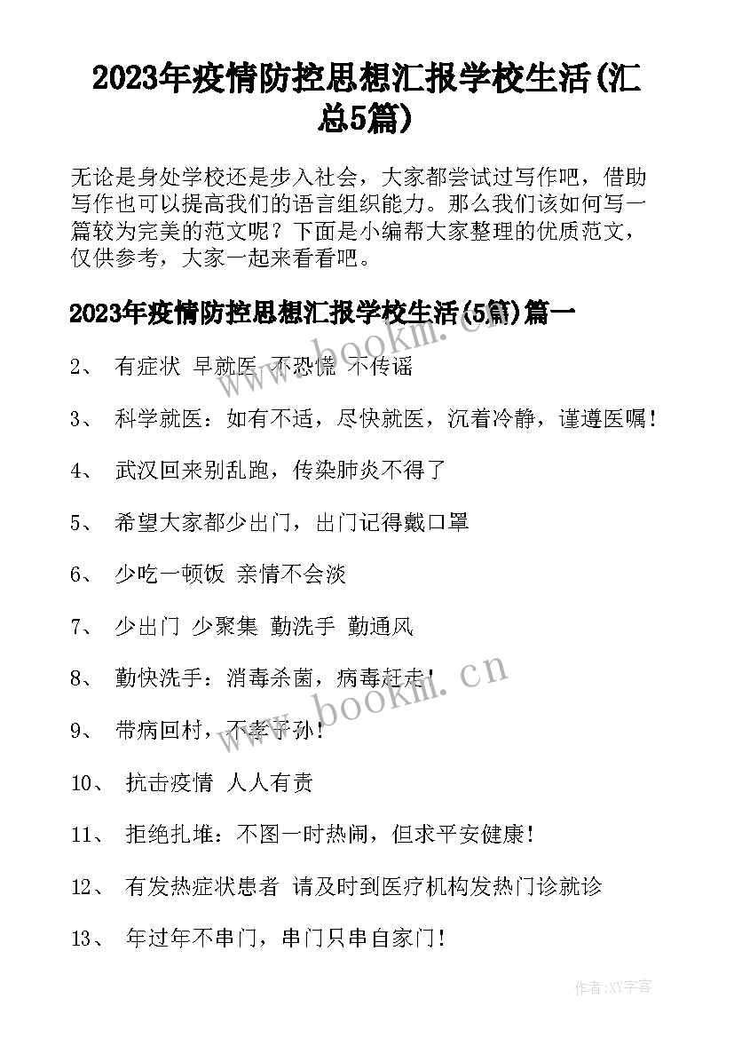 2023年疫情防控思想汇报学校生活(汇总5篇)