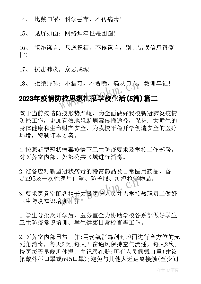 2023年疫情防控思想汇报学校生活(汇总5篇)