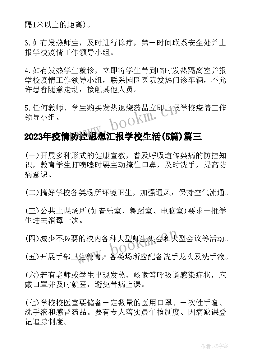 2023年疫情防控思想汇报学校生活(汇总5篇)