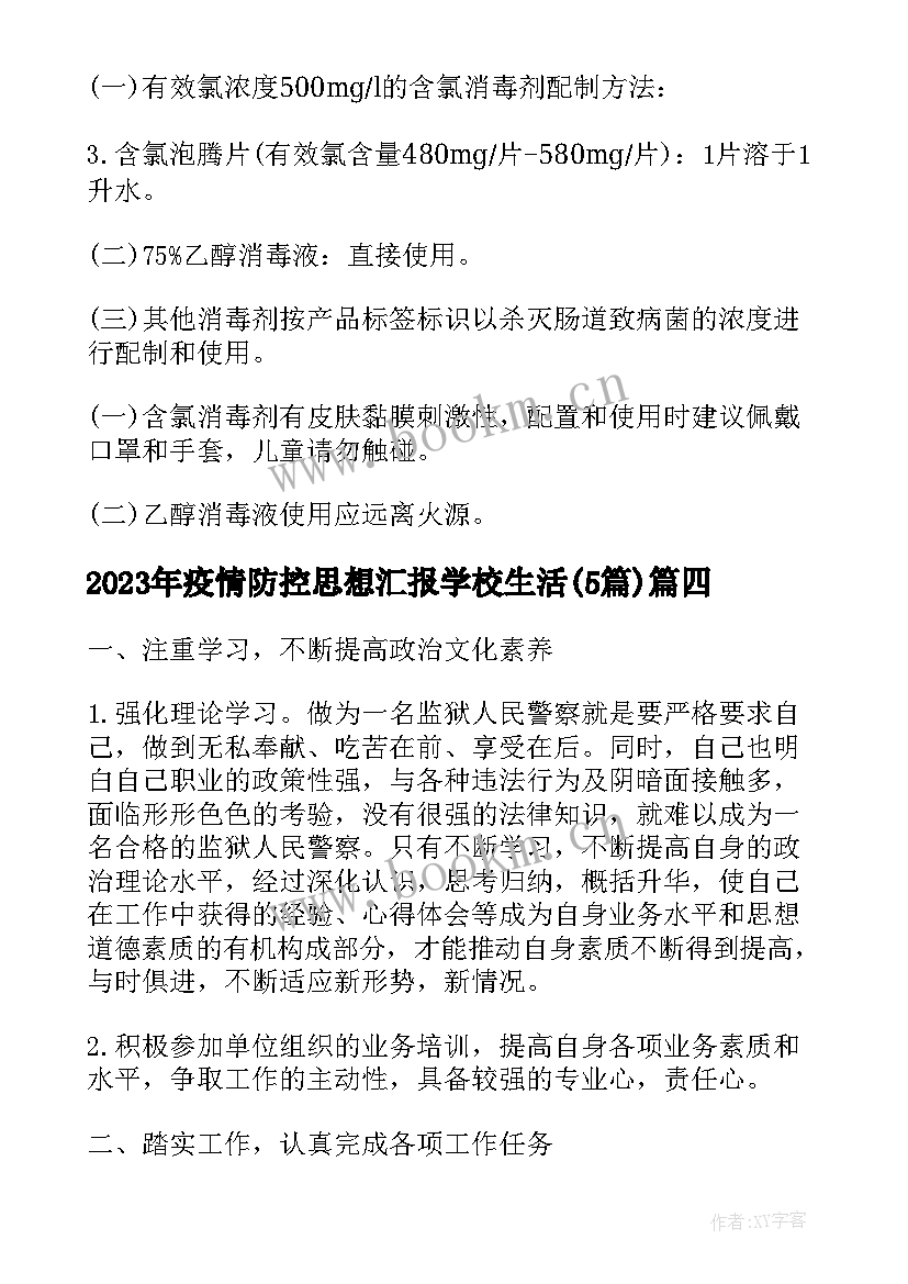 2023年疫情防控思想汇报学校生活(汇总5篇)