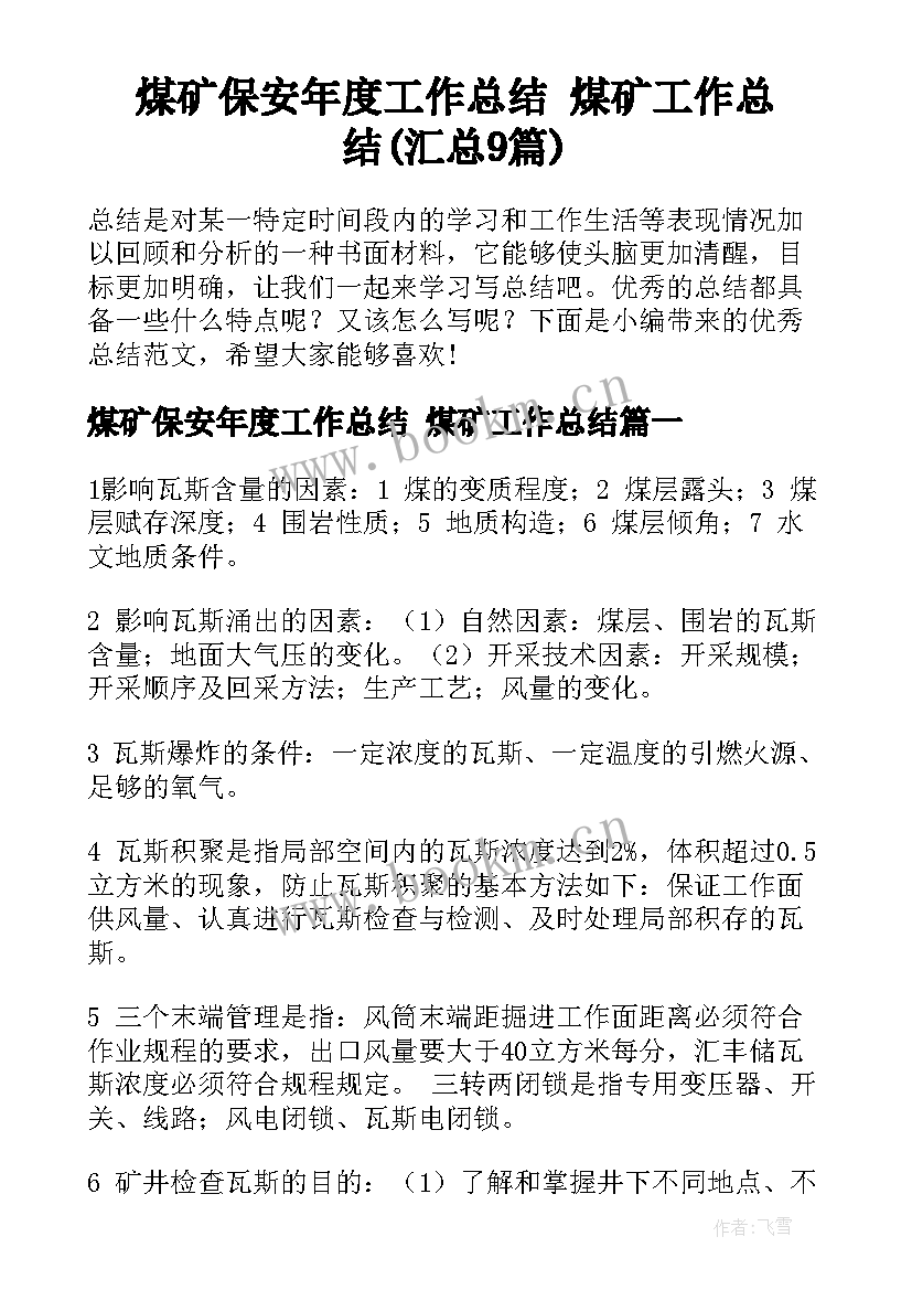 煤矿保安年度工作总结 煤矿工作总结(汇总9篇)