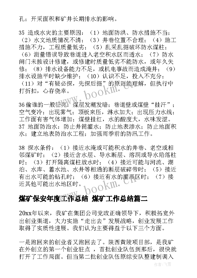 煤矿保安年度工作总结 煤矿工作总结(汇总9篇)