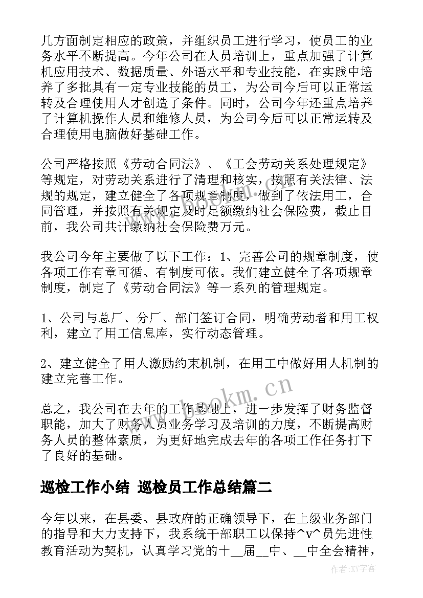 巡检工作小结 巡检员工作总结(汇总6篇)