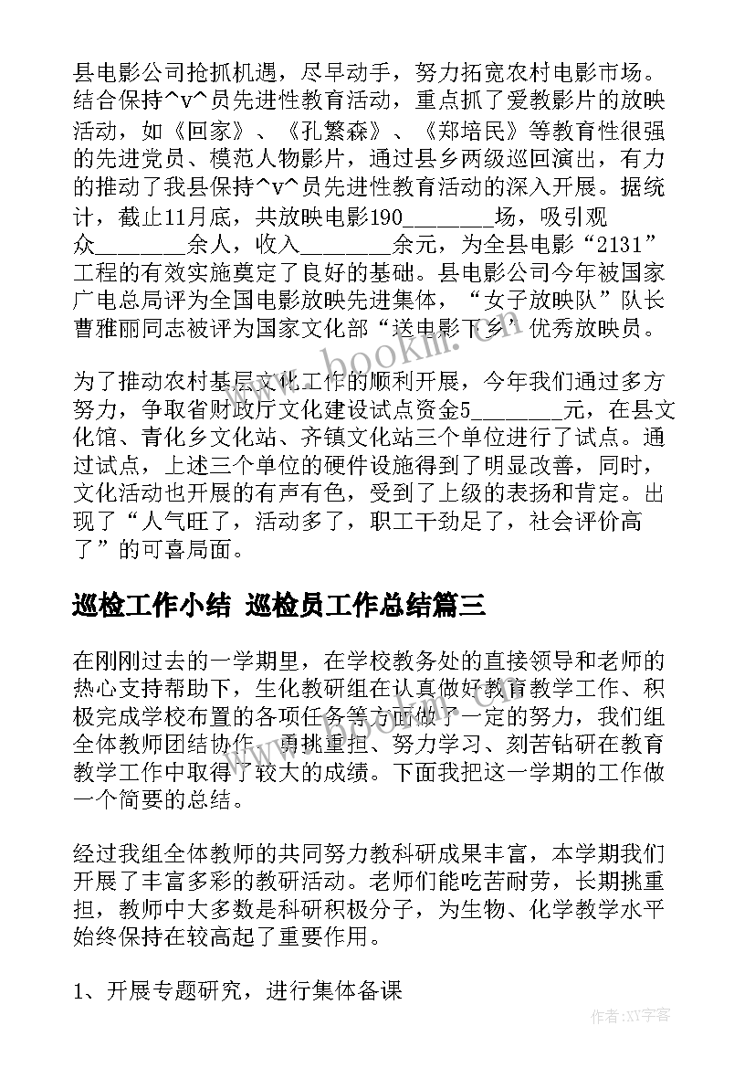 巡检工作小结 巡检员工作总结(汇总6篇)