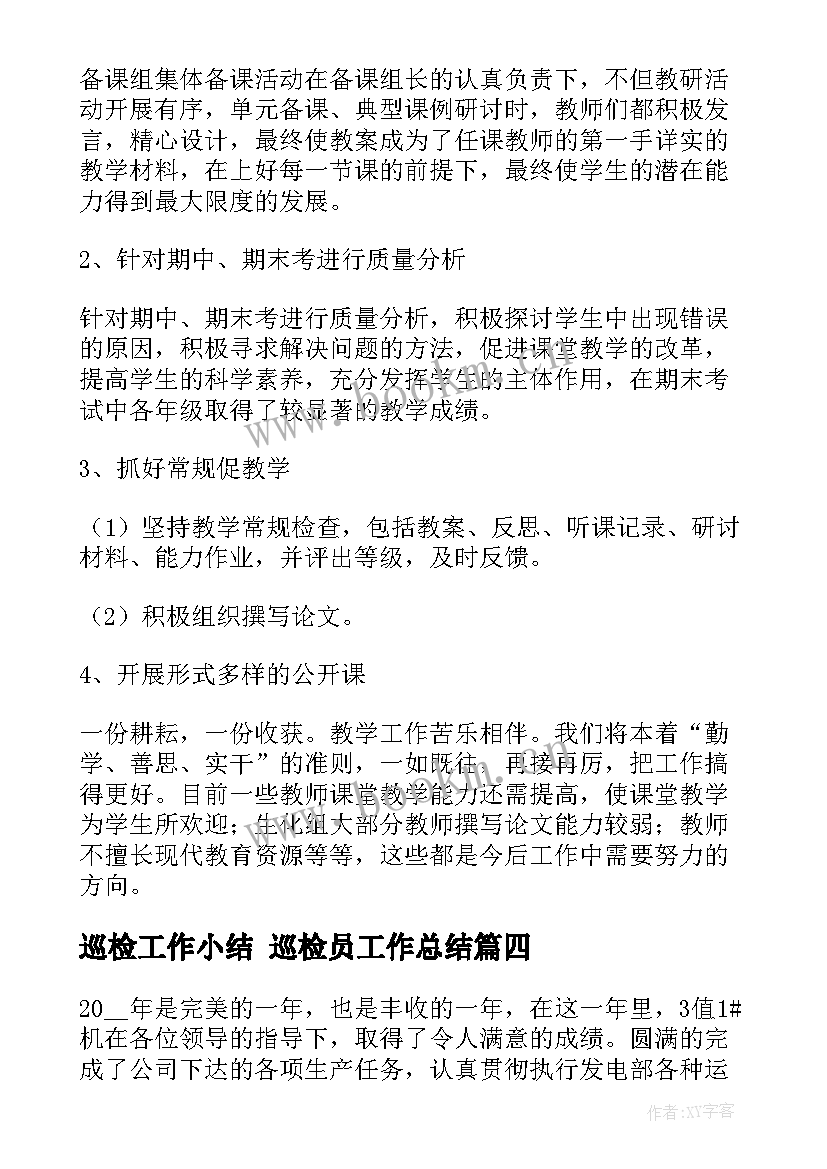 巡检工作小结 巡检员工作总结(汇总6篇)