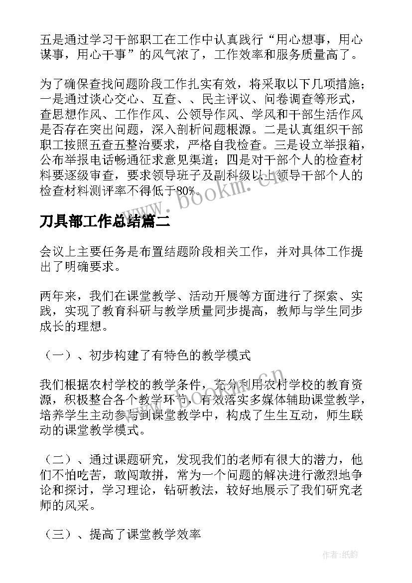 2023年刀具部工作总结(大全6篇)