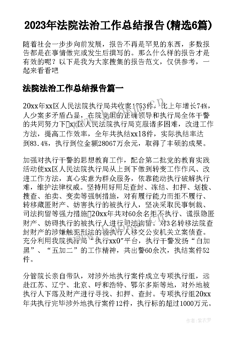 2023年法院法治工作总结报告(精选6篇)