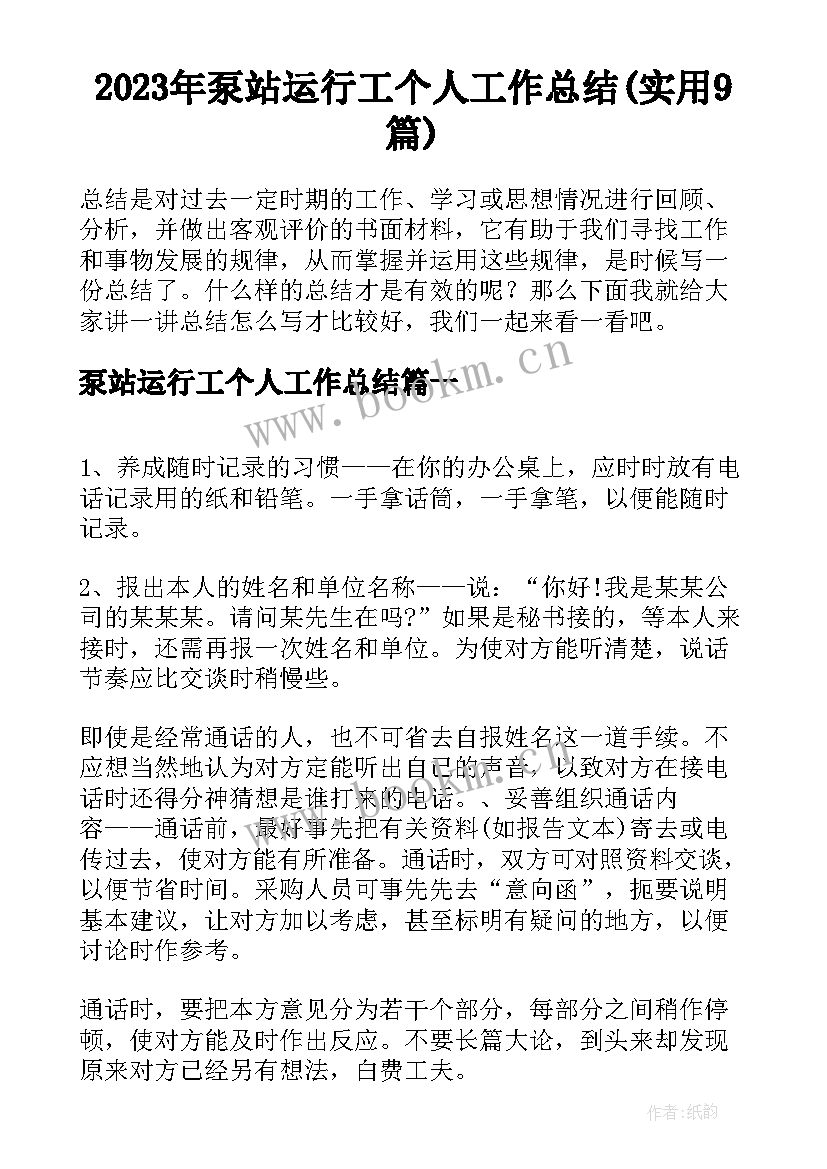 2023年泵站运行工个人工作总结(实用9篇)