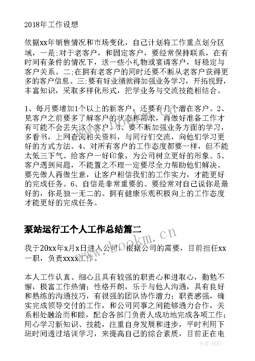 2023年泵站运行工个人工作总结(实用9篇)