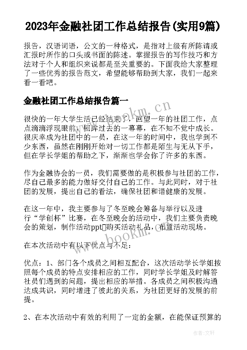 2023年金融社团工作总结报告(实用9篇)