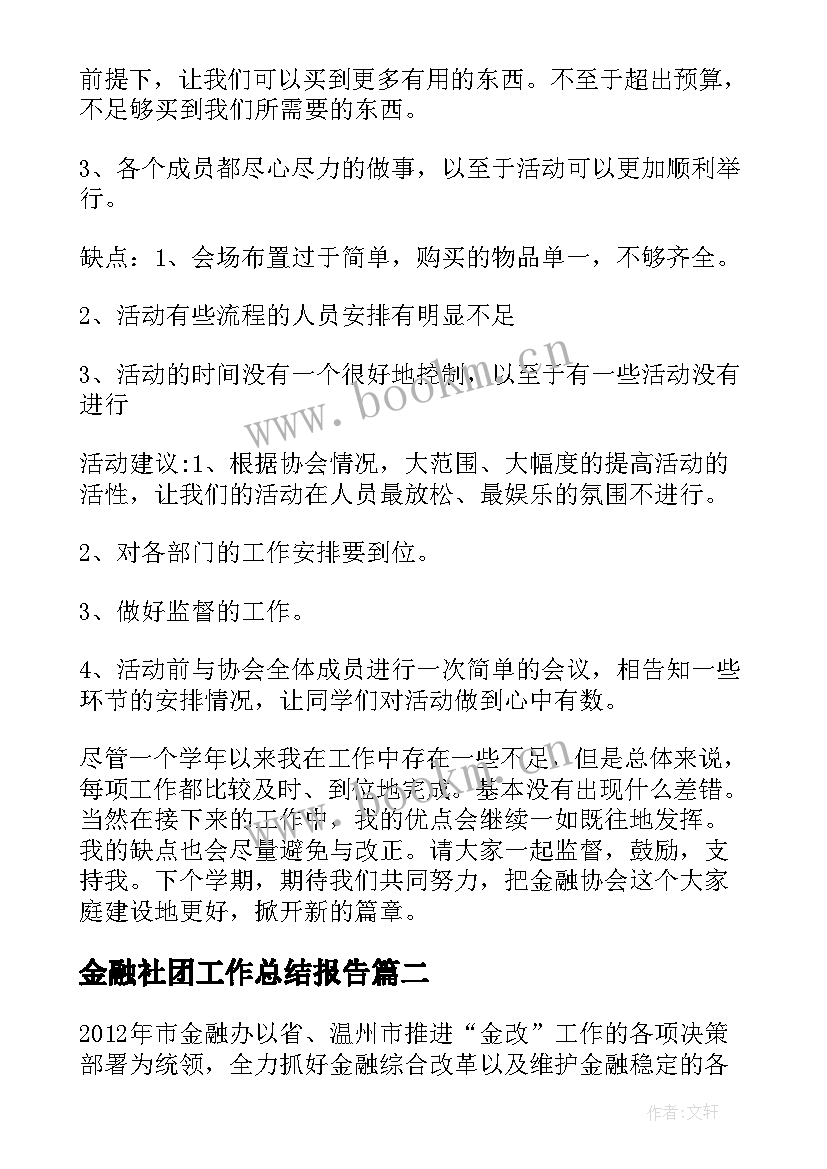 2023年金融社团工作总结报告(实用9篇)