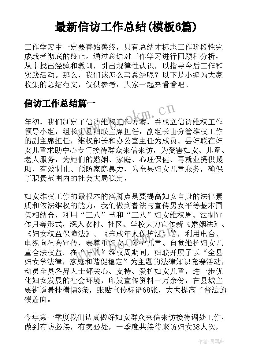 最新信访工作总结(模板6篇)