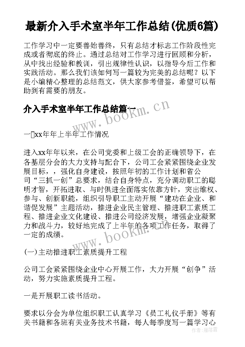 最新介入手术室半年工作总结(优质6篇)