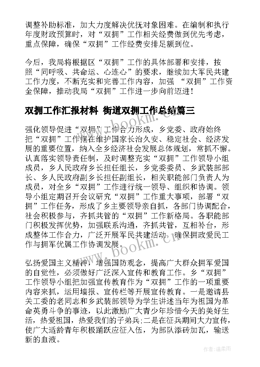 最新双拥工作汇报材料 街道双拥工作总结(通用5篇)