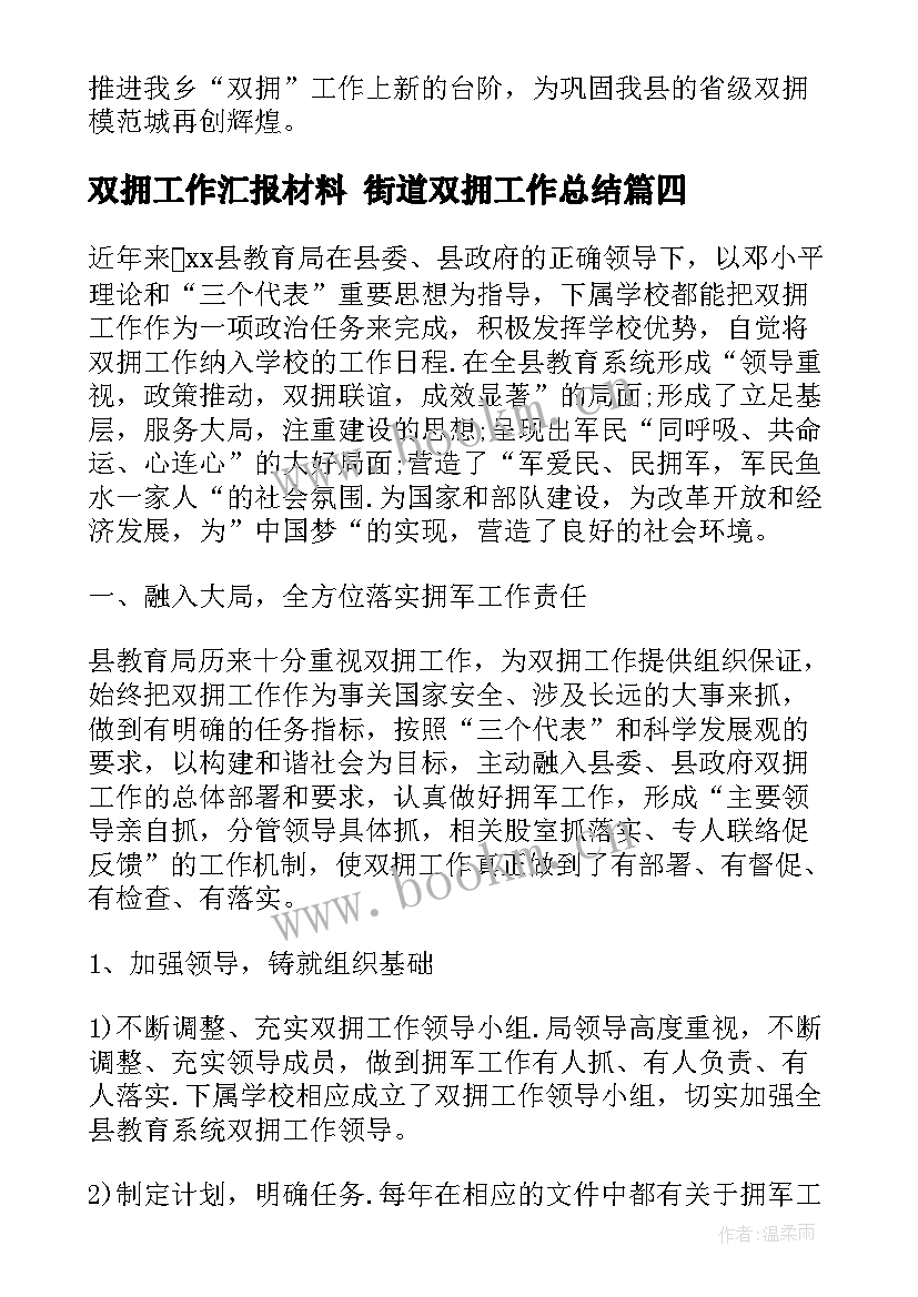 最新双拥工作汇报材料 街道双拥工作总结(通用5篇)