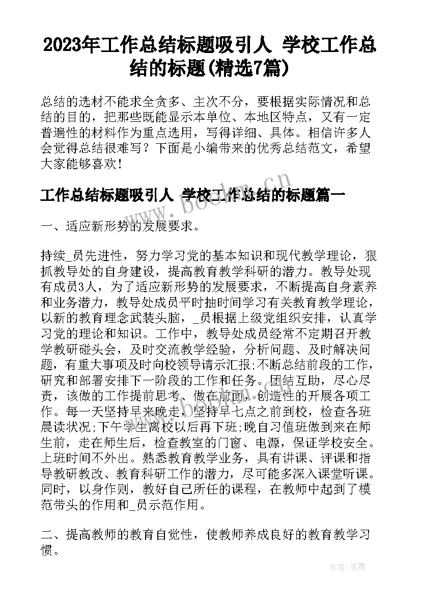 2023年工作总结标题吸引人 学校工作总结的标题(精选7篇)