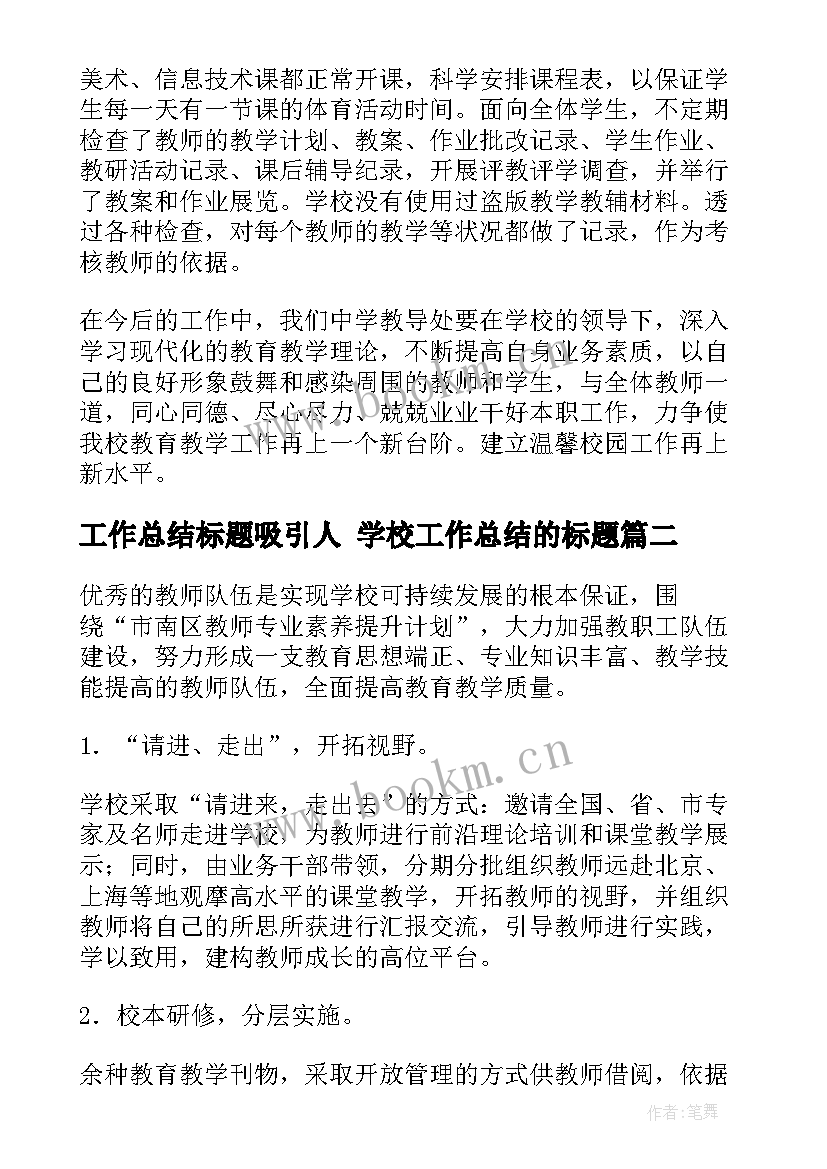 2023年工作总结标题吸引人 学校工作总结的标题(精选7篇)