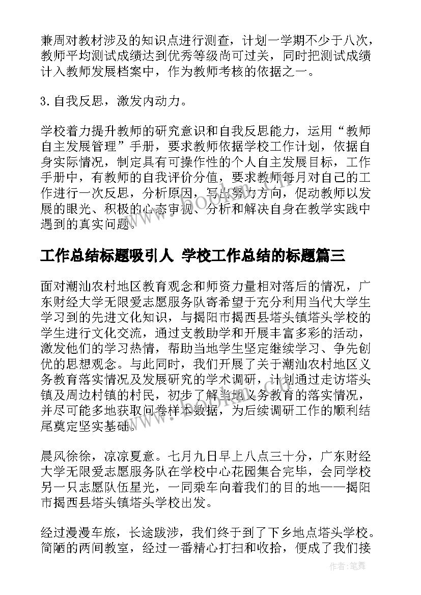 2023年工作总结标题吸引人 学校工作总结的标题(精选7篇)