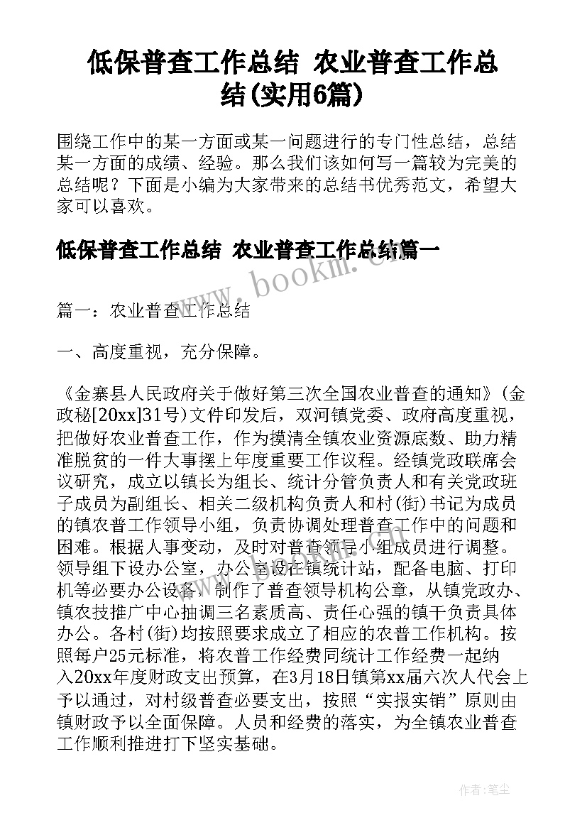 低保普查工作总结 农业普查工作总结(实用6篇)