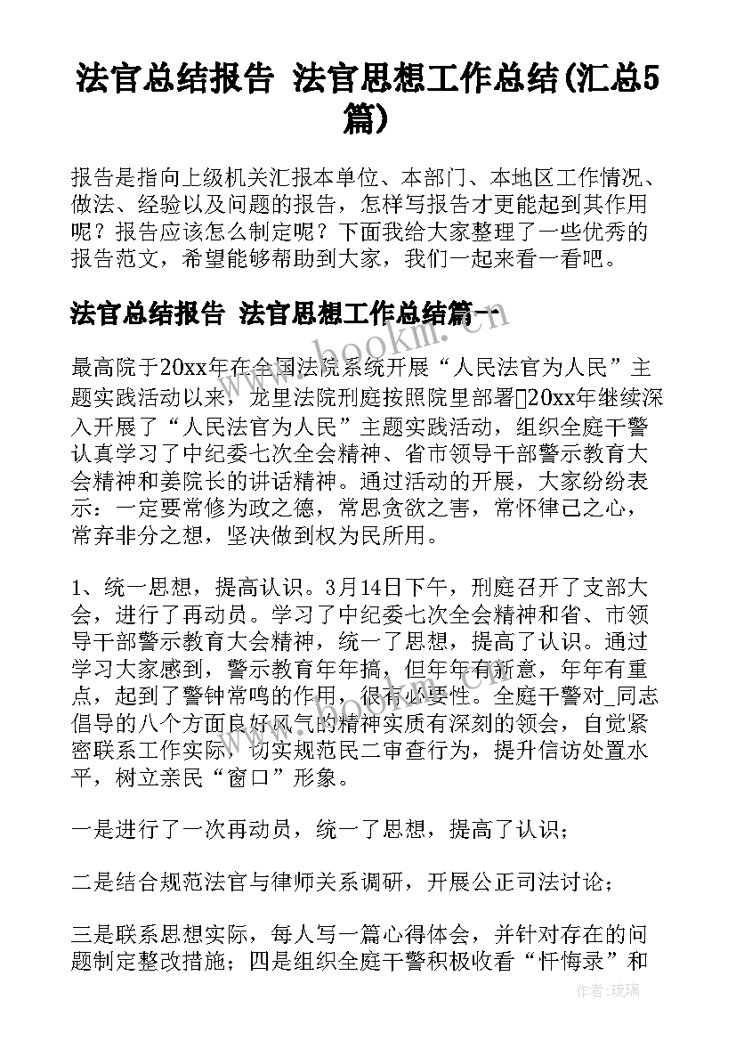 法官总结报告 法官思想工作总结(汇总5篇)