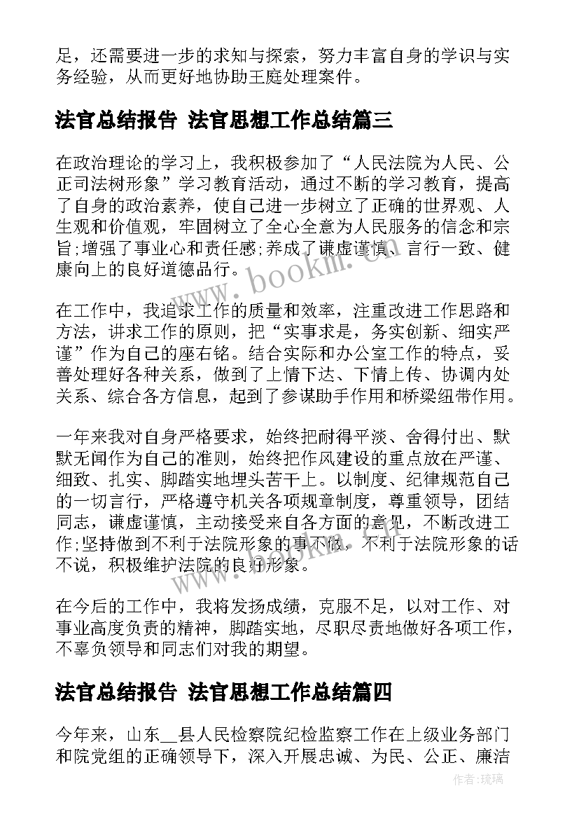 法官总结报告 法官思想工作总结(汇总5篇)