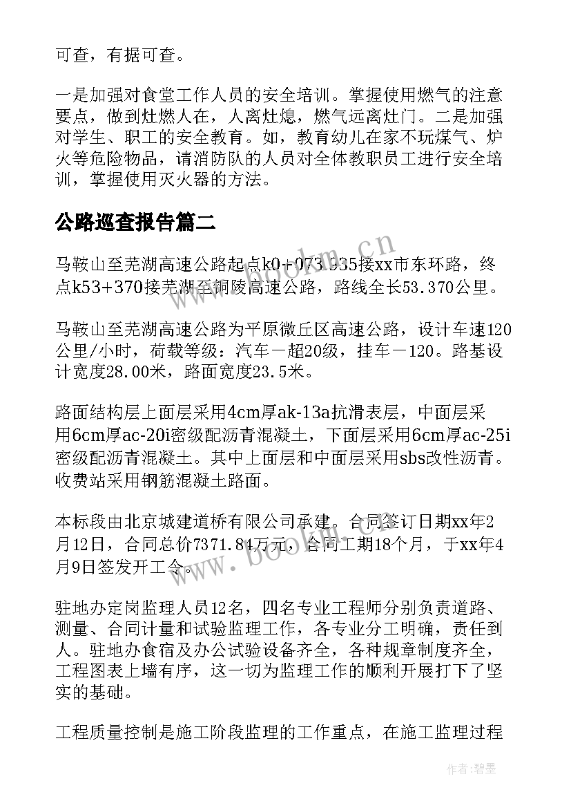 最新公路巡查报告(精选6篇)