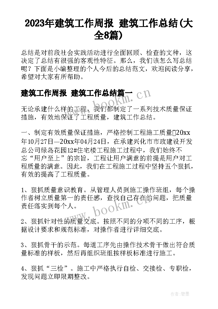 2023年建筑工作周报 建筑工作总结(大全8篇)