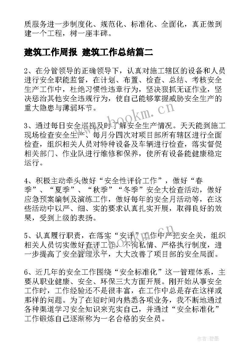 2023年建筑工作周报 建筑工作总结(大全8篇)