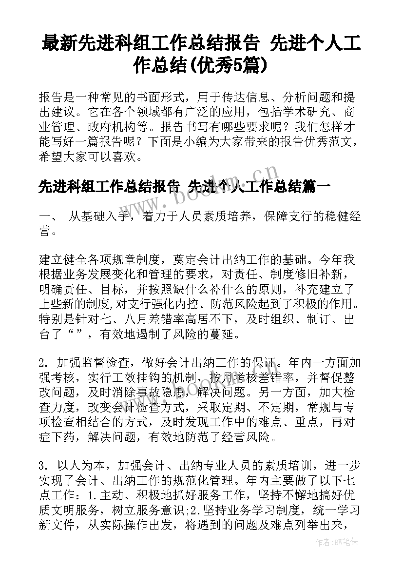 最新先进科组工作总结报告 先进个人工作总结(优秀5篇)