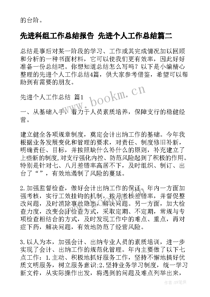 最新先进科组工作总结报告 先进个人工作总结(优秀5篇)