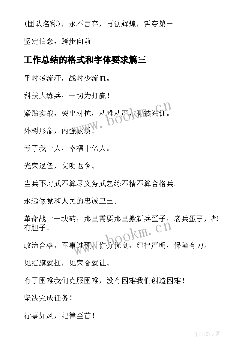 最新工作总结的格式和字体要求(模板5篇)