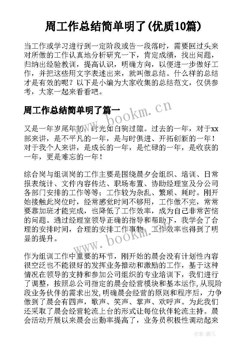 周工作总结简单明了(优质10篇)